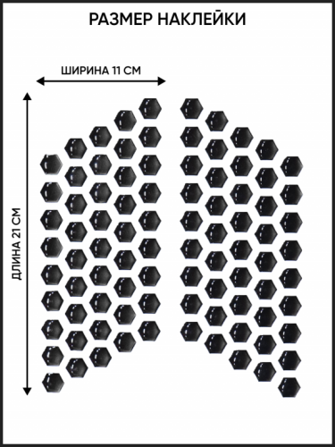 Motolike Наклейки на бак Соты Черные в Москве
